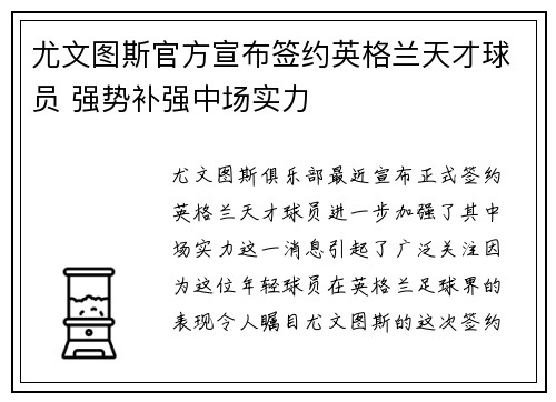 尤文图斯官方宣布签约英格兰天才球员 强势补强中场实力