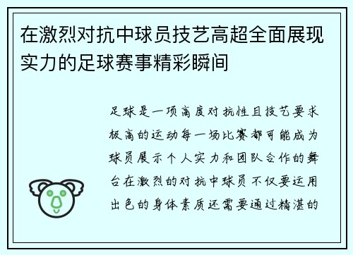 在激烈对抗中球员技艺高超全面展现实力的足球赛事精彩瞬间