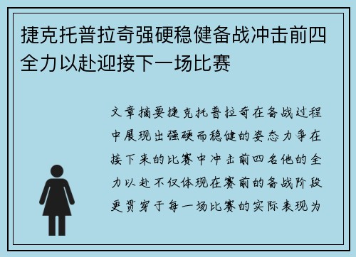 捷克托普拉奇强硬稳健备战冲击前四全力以赴迎接下一场比赛