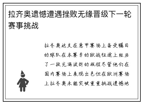 拉齐奥遗憾遭遇挫败无缘晋级下一轮赛事挑战