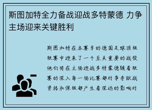斯图加特全力备战迎战多特蒙德 力争主场迎来关键胜利