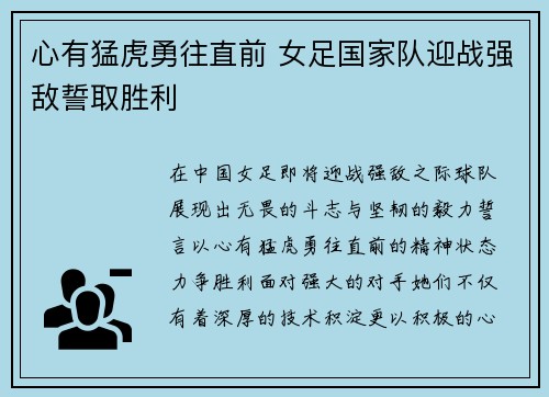 心有猛虎勇往直前 女足国家队迎战强敌誓取胜利