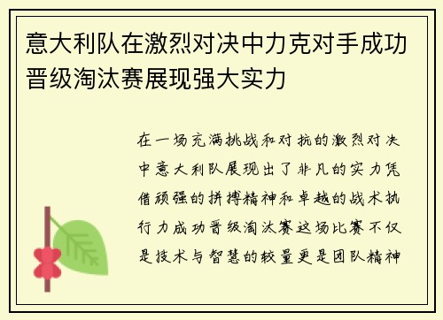 意大利队在激烈对决中力克对手成功晋级淘汰赛展现强大实力