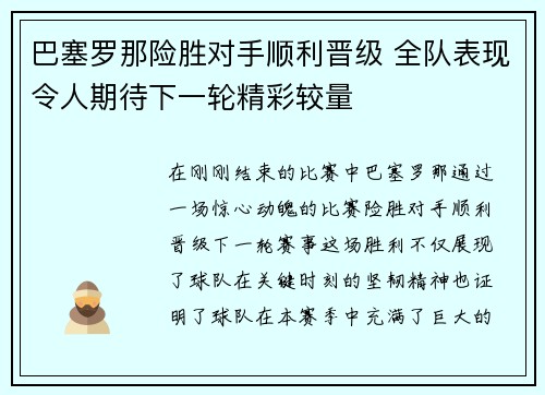 巴塞罗那险胜对手顺利晋级 全队表现令人期待下一轮精彩较量