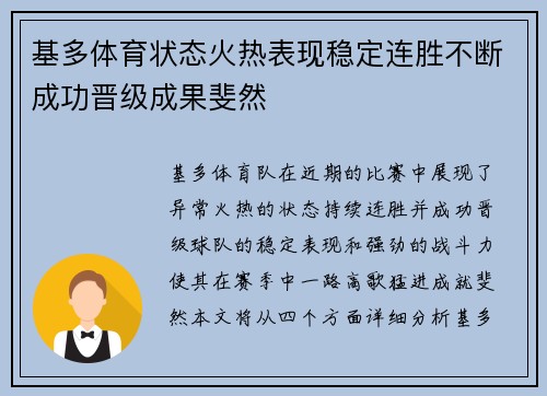 基多体育状态火热表现稳定连胜不断成功晋级成果斐然