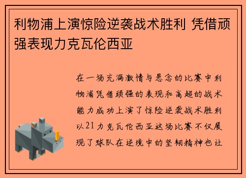 利物浦上演惊险逆袭战术胜利 凭借顽强表现力克瓦伦西亚