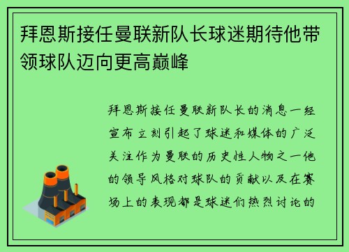 拜恩斯接任曼联新队长球迷期待他带领球队迈向更高巅峰