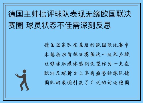德国主帅批评球队表现无缘欧国联决赛圈 球员状态不佳需深刻反思