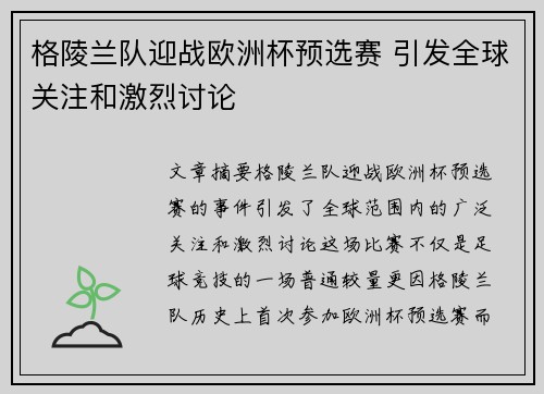 格陵兰队迎战欧洲杯预选赛 引发全球关注和激烈讨论