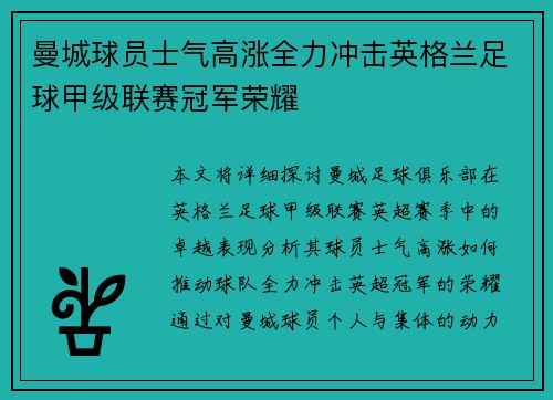 曼城球员士气高涨全力冲击英格兰足球甲级联赛冠军荣耀
