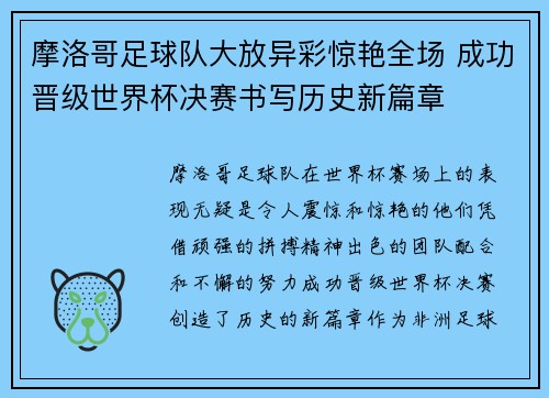 摩洛哥足球队大放异彩惊艳全场 成功晋级世界杯决赛书写历史新篇章