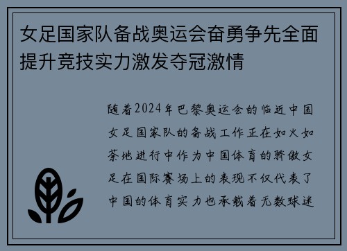 女足国家队备战奥运会奋勇争先全面提升竞技实力激发夺冠激情