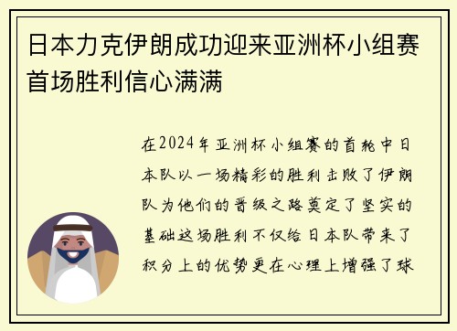 日本力克伊朗成功迎来亚洲杯小组赛首场胜利信心满满