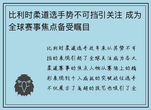 比利时柔道选手势不可挡引关注 成为全球赛事焦点备受瞩目