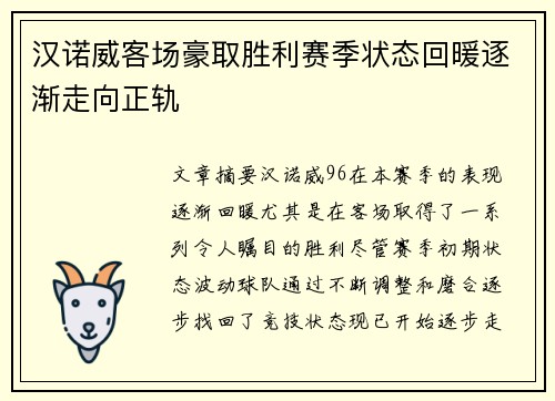 汉诺威客场豪取胜利赛季状态回暖逐渐走向正轨