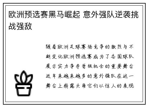 欧洲预选赛黑马崛起 意外强队逆袭挑战强敌