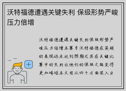 沃特福德遭遇关键失利 保级形势严峻压力倍增