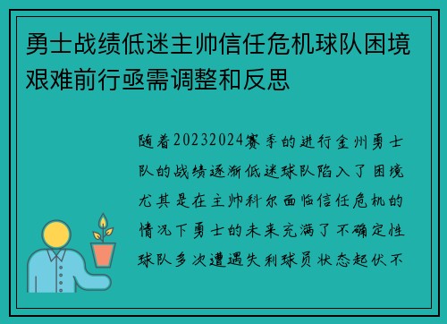 勇士战绩低迷主帅信任危机球队困境艰难前行亟需调整和反思