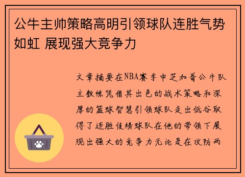 公牛主帅策略高明引领球队连胜气势如虹 展现强大竞争力