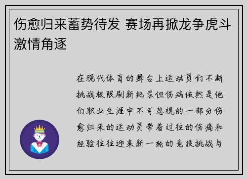 伤愈归来蓄势待发 赛场再掀龙争虎斗激情角逐