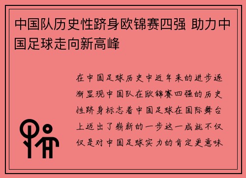 中国队历史性跻身欧锦赛四强 助力中国足球走向新高峰