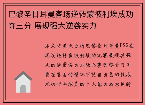巴黎圣日耳曼客场逆转蒙彼利埃成功夺三分 展现强大逆袭实力