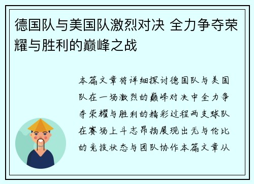德国队与美国队激烈对决 全力争夺荣耀与胜利的巅峰之战