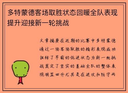 多特蒙德客场取胜状态回暖全队表现提升迎接新一轮挑战