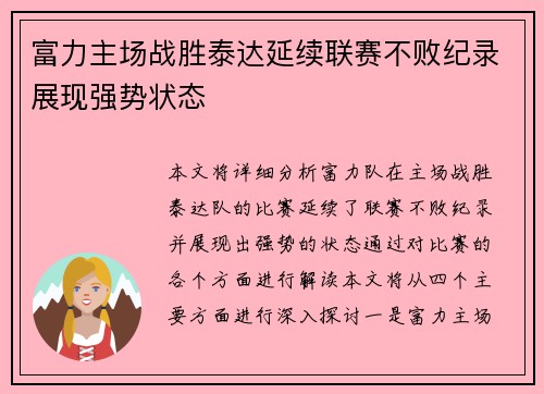 富力主场战胜泰达延续联赛不败纪录展现强势状态
