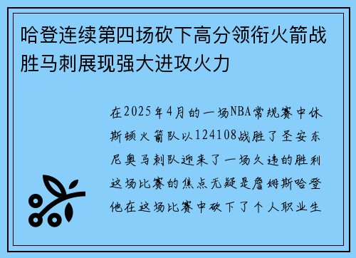 哈登连续第四场砍下高分领衔火箭战胜马刺展现强大进攻火力
