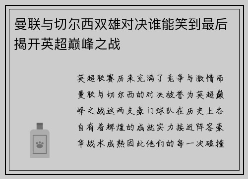 曼联与切尔西双雄对决谁能笑到最后揭开英超巅峰之战
