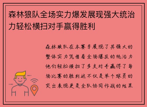 森林狼队全场实力爆发展现强大统治力轻松横扫对手赢得胜利