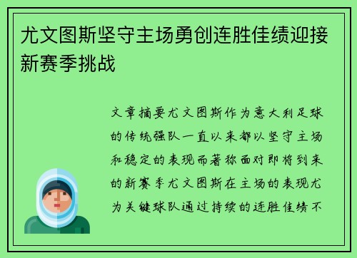 尤文图斯坚守主场勇创连胜佳绩迎接新赛季挑战