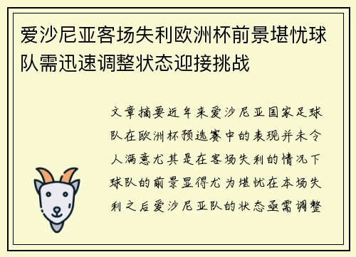 爱沙尼亚客场失利欧洲杯前景堪忧球队需迅速调整状态迎接挑战