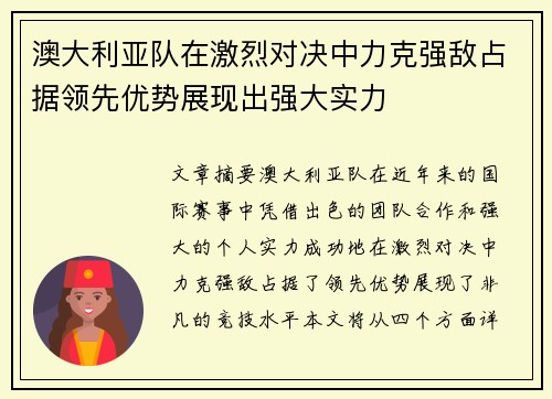 澳大利亚队在激烈对决中力克强敌占据领先优势展现出强大实力