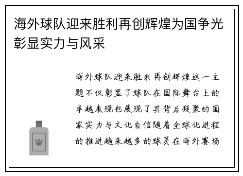 海外球队迎来胜利再创辉煌为国争光彰显实力与风采