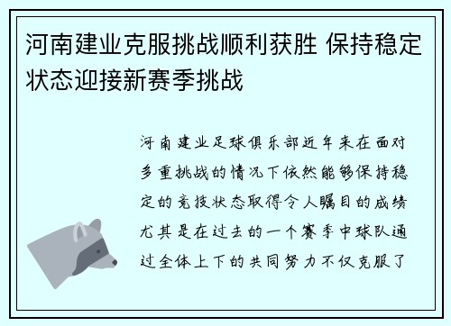 河南建业克服挑战顺利获胜 保持稳定状态迎接新赛季挑战
