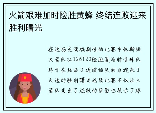 火箭艰难加时险胜黄蜂 终结连败迎来胜利曙光