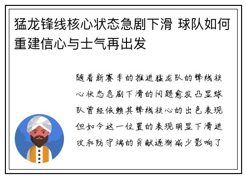 猛龙锋线核心状态急剧下滑 球队如何重建信心与士气再出发