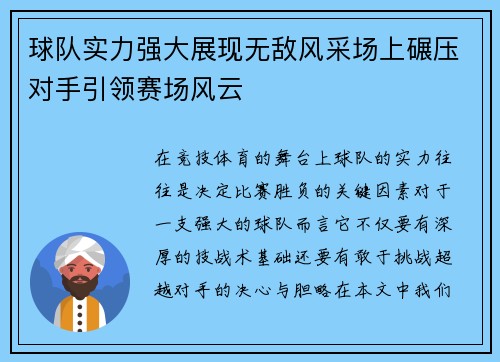 球队实力强大展现无敌风采场上碾压对手引领赛场风云