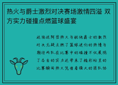 热火与爵士激烈对决赛场激情四溢 双方实力碰撞点燃篮球盛宴