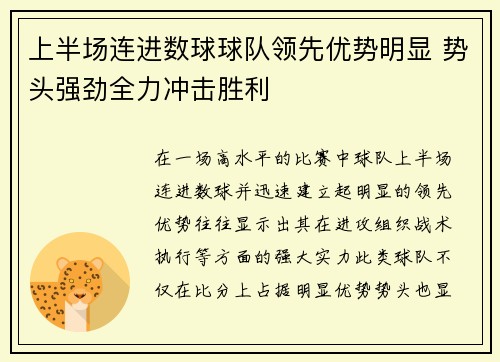 上半场连进数球球队领先优势明显 势头强劲全力冲击胜利