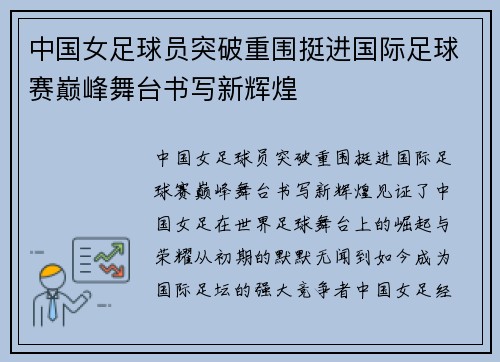 中国女足球员突破重围挺进国际足球赛巅峰舞台书写新辉煌