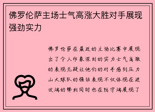 佛罗伦萨主场士气高涨大胜对手展现强劲实力