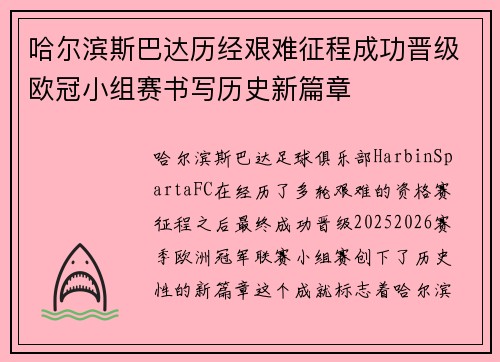 哈尔滨斯巴达历经艰难征程成功晋级欧冠小组赛书写历史新篇章