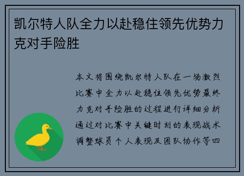 凯尔特人队全力以赴稳住领先优势力克对手险胜