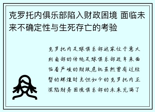 克罗托内俱乐部陷入财政困境 面临未来不确定性与生死存亡的考验