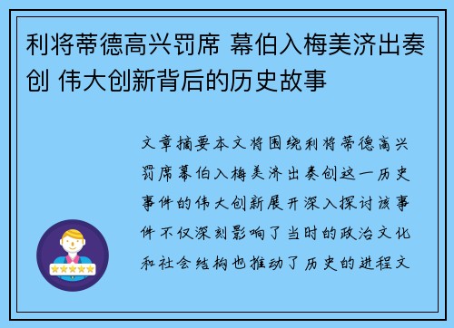 利将蒂德高兴罚席 幕伯入梅美济出奏创 伟大创新背后的历史故事