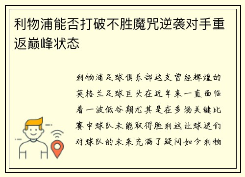 利物浦能否打破不胜魔咒逆袭对手重返巅峰状态