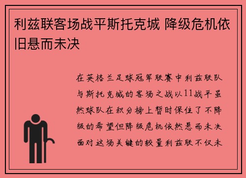 利兹联客场战平斯托克城 降级危机依旧悬而未决